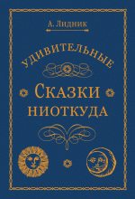Книга - Лидия Николаевна Алексеева - Удивительные сказки ниоткуда (fb2) читать без регистрации