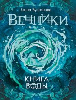 Книга - Елена  Булганова - Книга воды (fb2) читать без регистрации