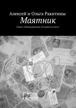 Книга - Ольга  Ракитина - Маятник (fb2) читать без регистрации