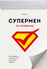 Книга -   Тайнан - Супермен по привычке. Как внедрять и закреплять полезные навыки (fb2) читать без регистрации