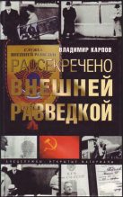 Книга - Борис Николаевич Григорьев - Рассекречено внешней разведкой (fb2) читать без регистрации