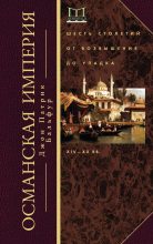 Книга - Джон Патрик Бальфур (Лорд Кинросс) - Османская империя (fb2) читать без регистрации