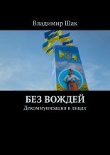 Книга - Владимир  Шак - Без вождей. Декоммунизация в лицах (fb2) читать без регистрации