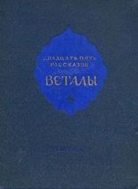 Книга - Юрий  Иовлев - Двадцать пять рассказов Веталы (fb2) читать без регистрации
