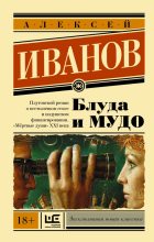 Книга - Алексей Викторович Иванов - Блуда и МУДО (fb2) читать без регистрации