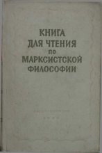 Книга - Теодор Ильич Ойзерман - Книга для чтения по марксистской философии (fb2) читать без регистрации