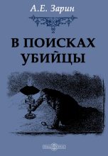 Книга - Андрей Ефимович Зарин - В поисках убийцы (fb2) читать без регистрации
