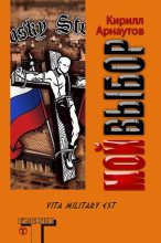 Книга - Кирилл  Арнаутов - Мой выбор (СИ) (fb2) читать без регистрации