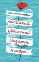 Книга - Эли  Макнамара - Маленький цветочный магазин у моря (fb2) читать без регистрации