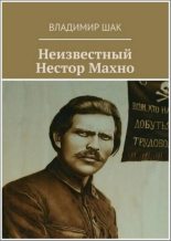Книга - Владимир  Шак - Неизвестный Нестор Махно (fb2) читать без регистрации