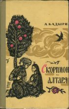 Книга - Абдулла  Кадыри - Скорпион из алтаря (fb2) читать без регистрации