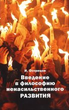 Книга - Игорь Николаевич Острецов - Введение в философию ненасильственного развития (fb2) читать без регистрации
