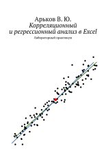 Книга - Валентин Юльевич Арьков - Корреляционный и регрессионный анализ в Excel (fb2) читать без регистрации