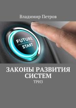 Книга - Владимир  Петров - Законы развития систем (fb2) читать без регистрации