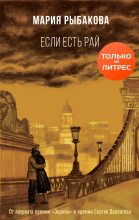 Книга - Мария Александровна Рыбакова - Если есть рай (fb2) читать без регистрации