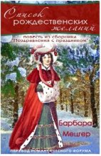 Книга - Барбара  Мецгер - Список рождественских желаний (fb2) читать без регистрации
