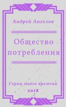 Книга - Андрей  Ангелов - Общество потребления (fb2) читать без регистрации