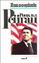 Книга - Рональд  Рейган - Жизнь по-американски (fb2) читать без регистрации