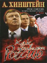 Книга - Александр Евсеевич Хинштейн - Как убивают Россию (с иллюстрациями) (fb2) читать без регистрации