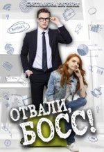 Книга - Евгения  Светлакова - Отвали, Босс! (fb2) читать без регистрации