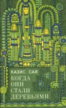 Книга - Казис Казисович Сая - Посейдон Пушнюс как таковой (fb2) читать без регистрации
