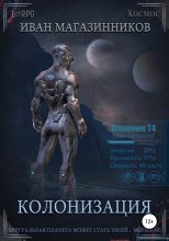Книга - Иван Владимирович Магазинников - Колонизация (fb2) читать без регистрации
