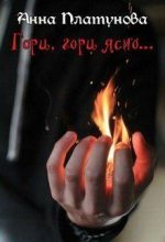 Книга - Анна Сергеевна Платунова - Гори, гори ясно... (fb2) читать без регистрации