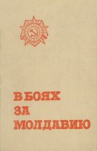 Книга -   Коллектив авторов - В боях за Молдавию. Книга 5 (fb2) читать без регистрации