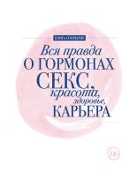 Книга - Дарья  Шубина - Вся правда о гормонах. Секс, красота, здоровье, карьера (fb2) читать без регистрации