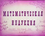 Книга - Г.  Левитас - Математическая индукция (pdf) читать без регистрации