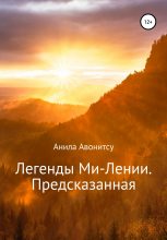 Книга - Анила  Авонитсу - Легенды Ми-Лении. Предсказанная (fb2) читать без регистрации