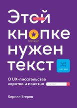 Книга - Кирилл  Егерев - Этой кнопке нужен текст (fb2) читать без регистрации