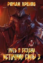 Книга - Роман  Хренов - Источник Силы (fb2) читать без регистрации