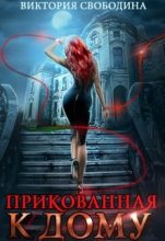 Книга - Виктория Дмитриевна Свободина - Прикованная к дому (fb2) читать без регистрации