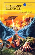 Книга - Владимир Александрович Добряков - Вечный бой (fb2) читать без регистрации
