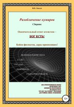 Книга - Виктор Иванович Лакеев - Разоблачение кумиров (fb2) читать без регистрации