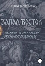 Книга - Владимир  Андросюк - Запад-Восток (fb2) читать без регистрации
