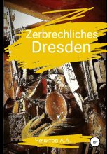 Книга - Александр Александрович Чечитов - Zerbrechliches Dresden (fb2) читать без регистрации