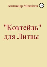 Книга - Александр Григорьевич Михайлов - «Коктейль» для Литвы (fb2) читать без регистрации