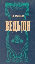 Книга - Жюль  Мишле - Ведьма (fb2) читать без регистрации