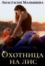 Книга - Анастасия  Малышева - Охотница на Лис (fb2) читать без регистрации