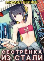 Книга - Михаил  Беляев (horaki1) - Сестрёнка из стали (fb2) читать без регистрации