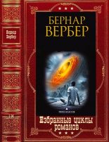 Книга - Бернард  Вербер - Избранные циклы романов. Компиляция. Книги 1-14 (fb2) читать без регистрации