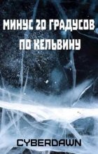 Книга - КиберЪ  Рассвет (Cyberdawn) - Минус двадцать градусов по Кельвину (fb2) читать без регистрации