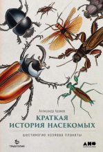 Книга - Александр  Храмов - Краткая история насекомых. Шестиногие хозяева планеты (fb2) читать без регистрации