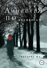 Книга - Татьяна  Ма - Амнистия по четвергам (fb2) читать без регистрации