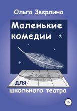Книга - Ольга  Зверлина - Маленькие комедии для школьного театра (fb2) читать без регистрации