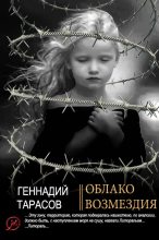 Книга - Геннадий Владимирович Тарасов - Облако возмездия (fb2) читать без регистрации