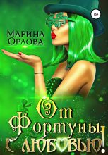 Книга - Марина  Орлова - От Фортуны, с любовью! (fb2) читать без регистрации
