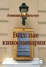 Книга - Александр Петрович Пальчун - Веселые киносценарии (fb2) читать без регистрации